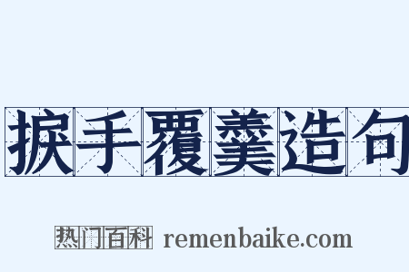 捩手覆羹造句是什么意思的图片